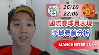 [Manchester is 叻] 華拉尼受陣缺陣，夠唔夠兵源鬥李城？曼聯球員國際賽期表現一覽