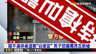 疑不滿併桌酒客「佔便宜」 男子怒飆罵亮瓦斯槍 @newsebc