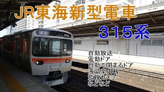 315系、JR東海　新型在来線車両　JR東日本っぽい？！