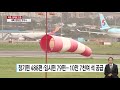 오늘 정오까지 44편 결항...제주공항 운항 재개 ytn