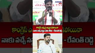 కాంగ్రెస్ ఎమ్మెల్సీ అభ్యర్థి ఓడిపోయినా నాకు వచ్చే నష్టం ఏమి లేదు - రేవంత్ రెడ్డి #aadabtv #revanth