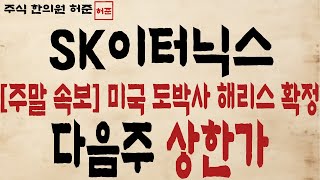 [SK이터닉스] 해리스 확정. 다음주 상한가 갑니다   #SK이터닉스 #SK이터닉스주가전망 #해리스 #미국대선