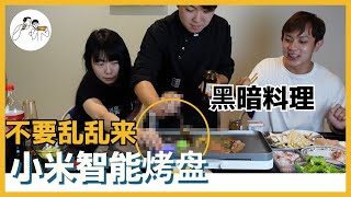 用小米智能烤盘煮出黑暗料理？？ ｜Techpeng