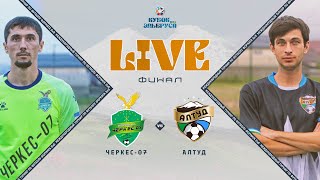 ФИНАЛ : ЧЕРКЕС 07 - АЛТУД | Кубок Эльбруса 2024 #LFL07⚽️