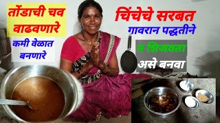 न शिजवता चिंचेचे आरोग्यदायी सरबत असे बनवा chincheche sarbat, chincheche saar recipe in marathi