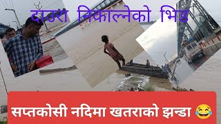 Saptakoshima Paniko Bahab Badyo||सप्तकोसी नदिमा पानीको बहाब उच्च बढयाे।।