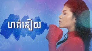 ហត់នឿយ-មាស សុខសោភា-Hort Nery-Meas Soksophea-Lyric Video