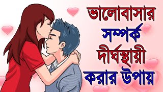 ভালোবাসার সম্পর্ক দীর্ঘস্থায়ী করার উপায়। সম্পর্ক চিরকাল টিকিয়ে রাখার উপায় | Relationship