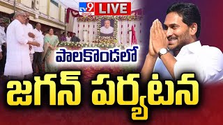 పాలకొండలో జగన్ LIVE | వైఎస్ జగన్ శ్రీకాకుళం పర్యటన | పాలకొండ - TV9