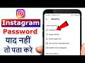 Instagram ka password kaise pata kare | instagram password bhul gaye kaise pata kare |Insta password