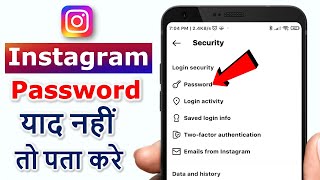 Instagram ka password kaise pata kare | instagram password bhul gaye kaise pata kare |Insta password