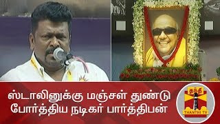 ஸ்டாலினுக்கு மஞ்சள் துண்டு போர்த்திய நடிகர் பார்த்திபன் | Karunanidhi | Parthiepan