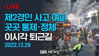 제2경인고속도로 주변 교통 상황..사고 여파로 곳곳 통제 이시각 퇴근길 CCTV / SBS