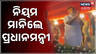 Prime Minister Modi | ନିୟମ ମାନି ମାଇକ୍‌ ବ୍ୟବହାର ନକରି ଭାଷଣ ଦେଲେ ପ୍ରଧାନମନ୍ତ୍ରୀ | Odia News