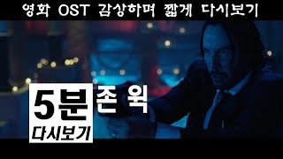 존윅 5분 다시보기 John Wick