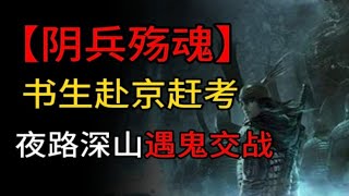 【民间志怪故事】阴兵殇魂：书生赴京赶考，夜路深山遇鬼交战。