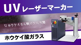 【光響】UVレーザーマーカーキット： ホウケイ酸ガラス