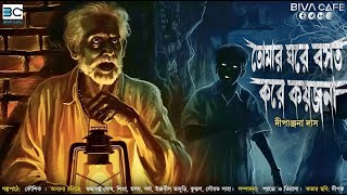 তোমার ঘরে বসত করে কয়জনা || দীপাঞ্জনা দাস || ভয়ের গল্প || প্রথম পর্ব || @BIVA_Cafe