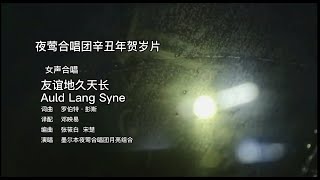 第五期女声合唱《友谊地久天长》墨尔本夜莺合唱团辛丑年贺岁片