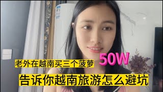 通过三个菠萝50W 事件，告诉你如何在越南旅游避坑