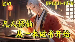 【凡人修仙：从一本破书开始】（EP1001-1378）不穿越，无系统，传统凡人修仙。看主角从卑微弱小一步一步走上仙道巅峰。世人只知道：书中自有颜如玉，书中自有黄金屋，却不曾想书中也有仙...