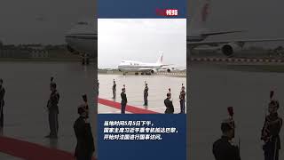 习近平抵达巴黎 开始对法国进行国事访问