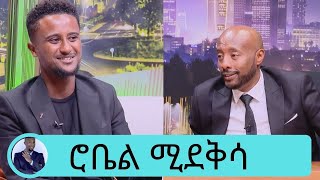 ቤቢ ፌስ መሆኔ ነው እንጂ 30 አመት ሞልቷኛል… ድምፃዊ ሮቤል ሚደቅሳ (ክነፍ ክነፍ) | Seifu on EBS