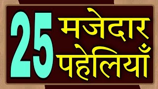 25 मजेदार दिमागी और बुद्धिमानी पहेलियाँ|25 Genius Paheliyan|Gk|Hindi Paheli|Dk717|Hindi Paheliyan