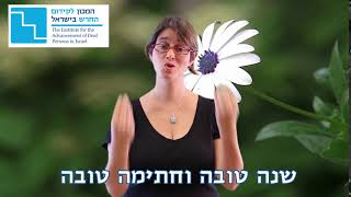 ברכה בשפת הסימנים לראש השנה - שנה טובה וחתימה טובה