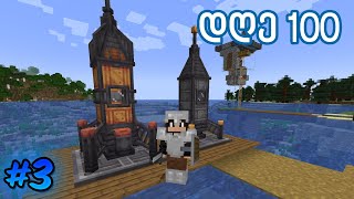 Minecraft 100 დღე კოსმოსში | ნაწილი 3