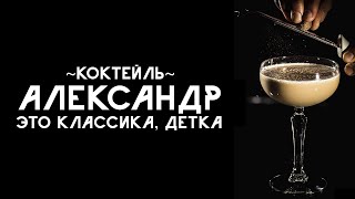 Коктейль Александр (IBA)