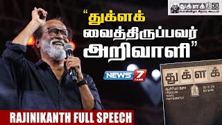 யார் அறிவாளி? | Rajinikanth Full Speech at Thuglak 50th Year Celebration