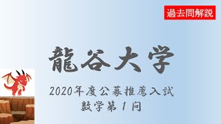 【公募推薦】龍谷大学 2教科型(理工型)2020数学第１問