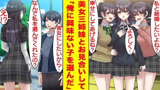 【漫画】学園の美少女三姉妹とお見合いすることになったハーレムな俺。誰と結婚するか迷ったけれど…まずは俺に一番興味のなさそうな子とデートすることにした。【胸キュン漫画】【恋愛漫画】