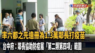 台中市率六都之先 造冊替1萬3千名鄰長施打疫苗－民視新聞