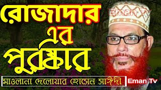 রোজাদার এর পুরষ্কার !! Rojadarer Puroskar !!  দেলোয়ার হোসেন সাঈদী !!  Delower Hossain saidi Waz 2020