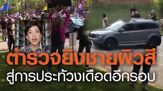 เปิดคลิปตำรวจยิงชายผิวสี สู่การประท้วงเดือดอีกรอบ by TrueVroom | TNN ข่าวเย็น | 25-08-20