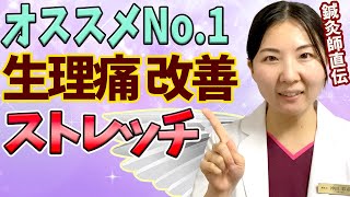 【生理痛 改善】女子にオススメしたいNo.1ストレッチ！簡単だけど生理痛や不調の改善に効果的です