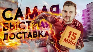 Доставка за 15 минут / Как такое возможно? / Самый быстрый ресторан Яндекс.Еда