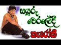 Sayuru Weraledi Karaoke with Lyrics [ Vijayabandara Welithuduwa Karaoke ]