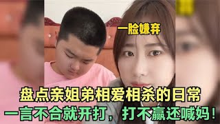 盘点亲姐弟相爱相杀的日常，一言不合就开打，打不赢还喊妈！