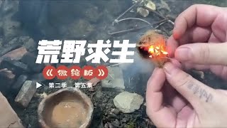 第16集｜用过家家的方式玩一次迷你版荒野求生 #手工  #荒野求生  #过家家 