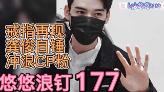 EngSub 【浪浪钉/龚俊/张哲瀚】龚俊戒指再现！厦门的见面？！悠悠浪钉177：俊子自锤冲浪lld，张哲瀚13箱小龙虾~为了销量金主也陆续屈服了， 粉丝才是衣食父母。作者：悠悠5252