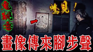 奪命煉油廠Ep2｜驚見恐怖鬼觀音畫像傳來腳步聲！出現白面具！散落香爐,鎮壓符令…《未來男友Liann》feat.國王KING ｜都市傳說｜靈異探險｜靈異檔案｜廢墟探險｜