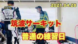 2021.04.28筑波サーキット練習