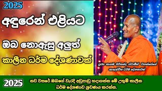 2025 ඔබ නොඇසු කාලීන ධර්ම දේශණාවක් | ven kagama sirinanda thero | කාගම සිරිනන්ද හාමුදුරුවෝ