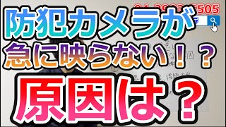 防犯カメラが急に映らない！原因は？ #0019