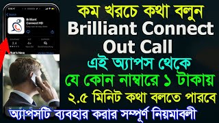 কম খরচে কথা বলুন Brilliant Connect দিয়ে | How to Registration \u0026 Recharge Brilliant Connect Out Call