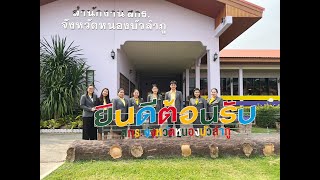 รายงานฝึกประสบการณ์วิชาชีพการบริหารการศึกษา ณ สกร.จังหวัดหนองบัวลำภู