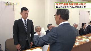 平成27年4月28日火NCVエリアニュース  米沢市議会議員当選証書授与